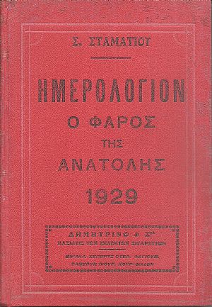 ΗΜΕΡΟΛΟΓΙΟΝ Ο ΦΑΡΟΣ ΤΗΣ ΑΝΑΤΟΛΗΣ 1929. Ημερολόγιον με ύλην πρωτότυπον & εκλεκτήν.΄Οργανον διαφημίσεων.΄Ετος έβδομον