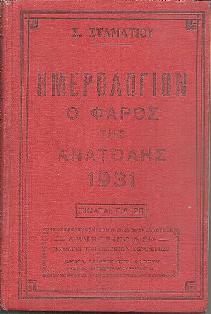 ΗΜΕΡΟΛΟΓΙΟΝ Ο ΦΑΡΟΣ ΤΗΣ ΑΝΑΤΟΛΗΣ 1931. Ημερολόγιον με ύλην πρωτότυπον & εκλεκτήν.΄Οργανον διαφημίσεων.΄Ετος έννατον