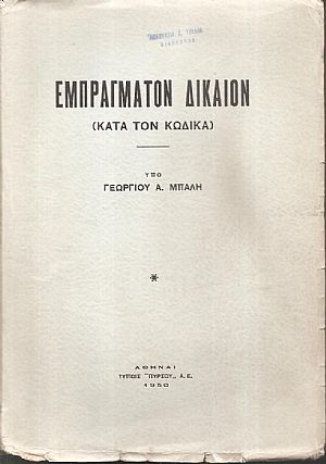 Εμπράγματον δίκαιον (κατά τον κώδικα) Εμπράγματον δίκαιον (κατά τον κώδικα)