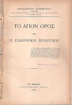 Το ΄Αγιον ΄Ορος και η ελληνική πολιτική