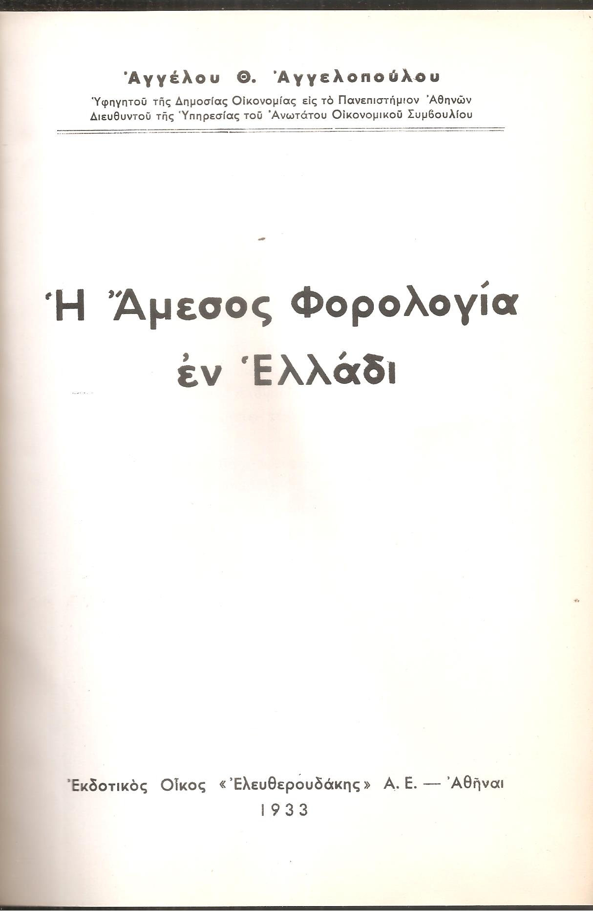 Η ΄Αμεσος Φορολογία εν Ελλάδι