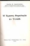 Η ΄Αμεσος Φορολογία εν Ελλάδι