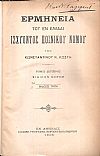 Εγχειρίδιον της πολιτικής δικονομίας - Ερμηνεία του εν Ελλάδι ισχύοντος ποινικού νόμου, 3 τόμοι