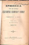 Εγχειρίδιον της πολιτικής δικονομίας - Ερμηνεία του εν Ελλάδι ισχύοντος ποινικού νόμου, 3 τόμοι