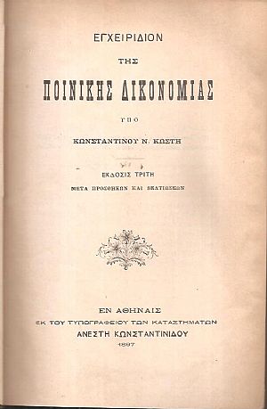 Εγχειρίδιον της πολιτικής δικονομίας - Ερμηνεία του εν Ελλάδι ισχύοντος ποινικού νόμου, 3 τόμοι
