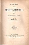 Εγχειρίδιον της πολιτικής δικονομίας - Ερμηνεία του εν Ελλάδι ισχύοντος ποινικού νόμου, 3 τόμοι