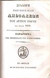 Συλλογή πολιτικών αποφάσεων του Αρείου Πάγου του έτους 1850 - Συλλογή ποινικών  αποφάσεων του Αρείου Πάγου του έτους 1850