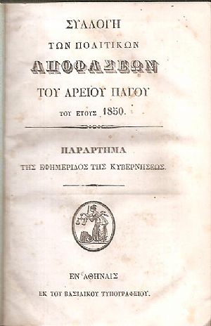 Συλλογή πολιτικών αποφάσεων του Αρείου Πάγου του έτους 1850 - Συλλογή ποινικών  αποφάσεων του Αρείου Πάγου του έτους 1850