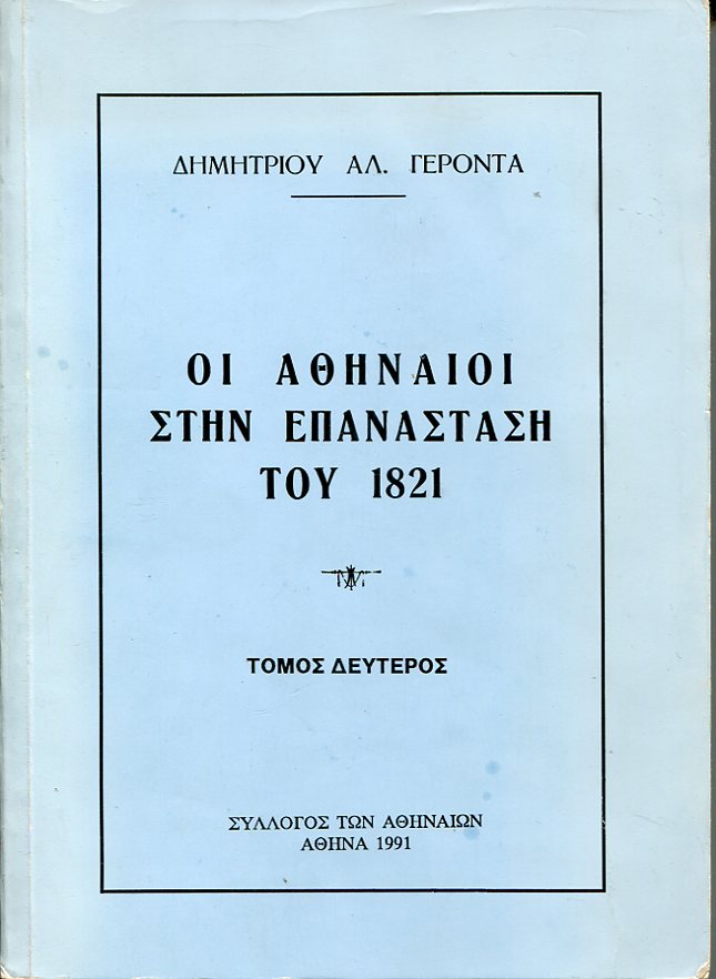  Οι Αθηναίοι στην Επανάσταση του 1821, τόμος Β