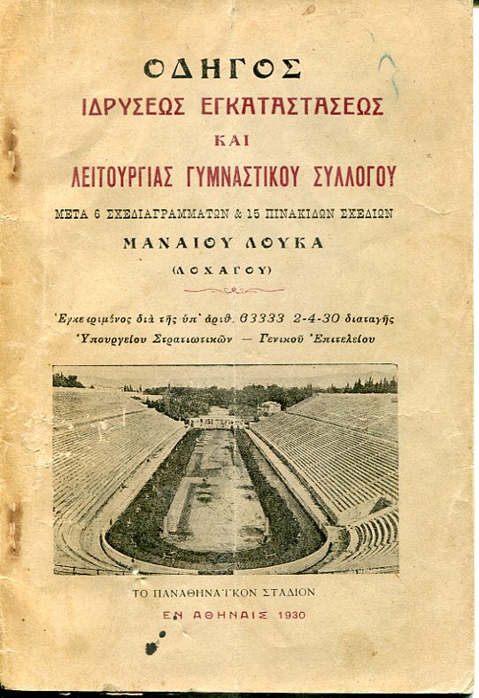 Οδηγός ιδρύσεως, εγκαταστάσεως και λειτουργιάς γυμναστικού συλλόγου