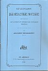 Εγχειρίδιον  Εκκλησιαστικής Μουσικής περιέχον ακολουθίαν δι εθνικάς και βασιλικάς τελετάς, μελοποιηθέν