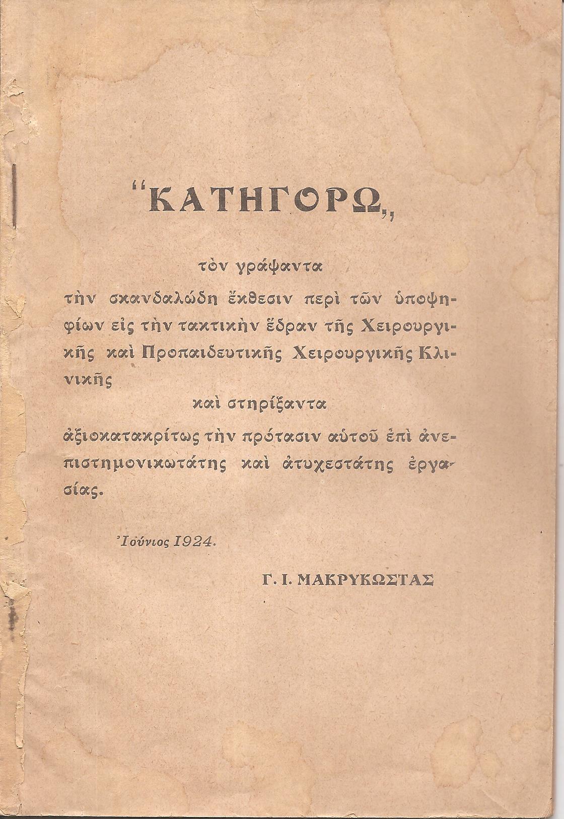 «ΚΑΤΗΓΟΡΩ» τον γράψαντα την σκανδαλώδη έκθεσιν περί των υποψηφίων εις την τακτικήν έδραν της Χειρουργικής Κλινικής