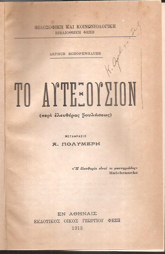 Το αυτεξούσιον (περί ελευθέρας βουλήσεως) - Συγγραφείς και ύφος (πάρεργα και παραλειπόμενα)