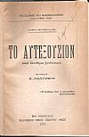 Το αυτεξούσιον (περί ελευθέρας βουλήσεως) - Συγγραφείς και ύφος (πάρεργα και παραλειπόμενα)