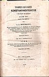 Πολιορκία και άλωσις Κωνσταντινουπόλεως υπό των Τούρκων εν έτει 1453 κατά τας πηγάς