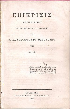 Επίκρισις χωρίων τινών εκ του περί Ο συγγράμματος του Κ. Κωνσταντίνου Οικονόμου