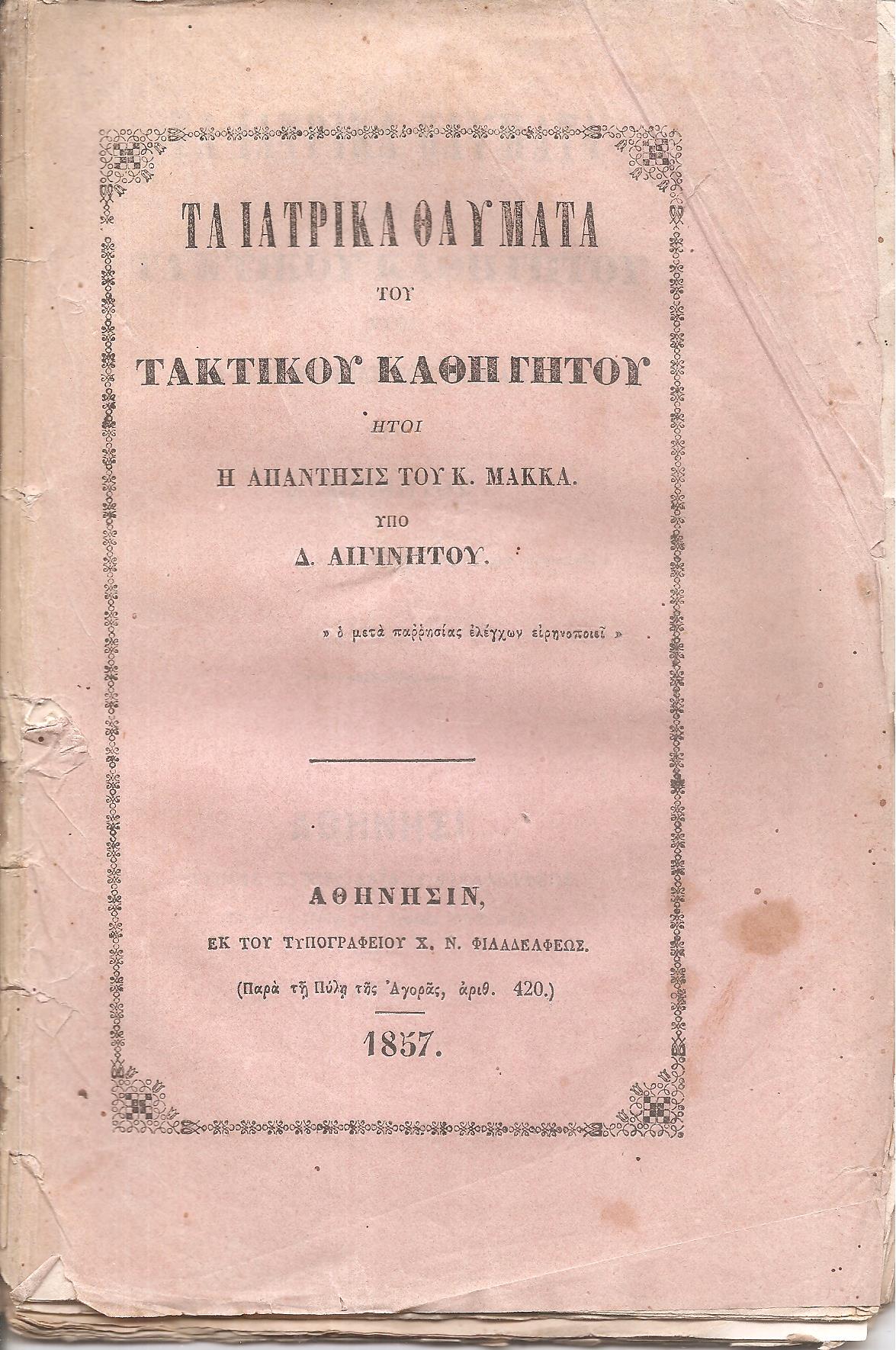 Τα ιατρικά θαύματα του τακτικού καθηγητού ήτοι η απάντησις του Κ.Μακκά 