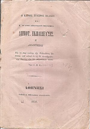 Ο κύριος Σταύρος Βλάχος και η υπ