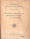 Ο Ρουμελιώτης καπετάνιος του 1821 Ανδρίτσος Σαφάκας και το αρχείο του