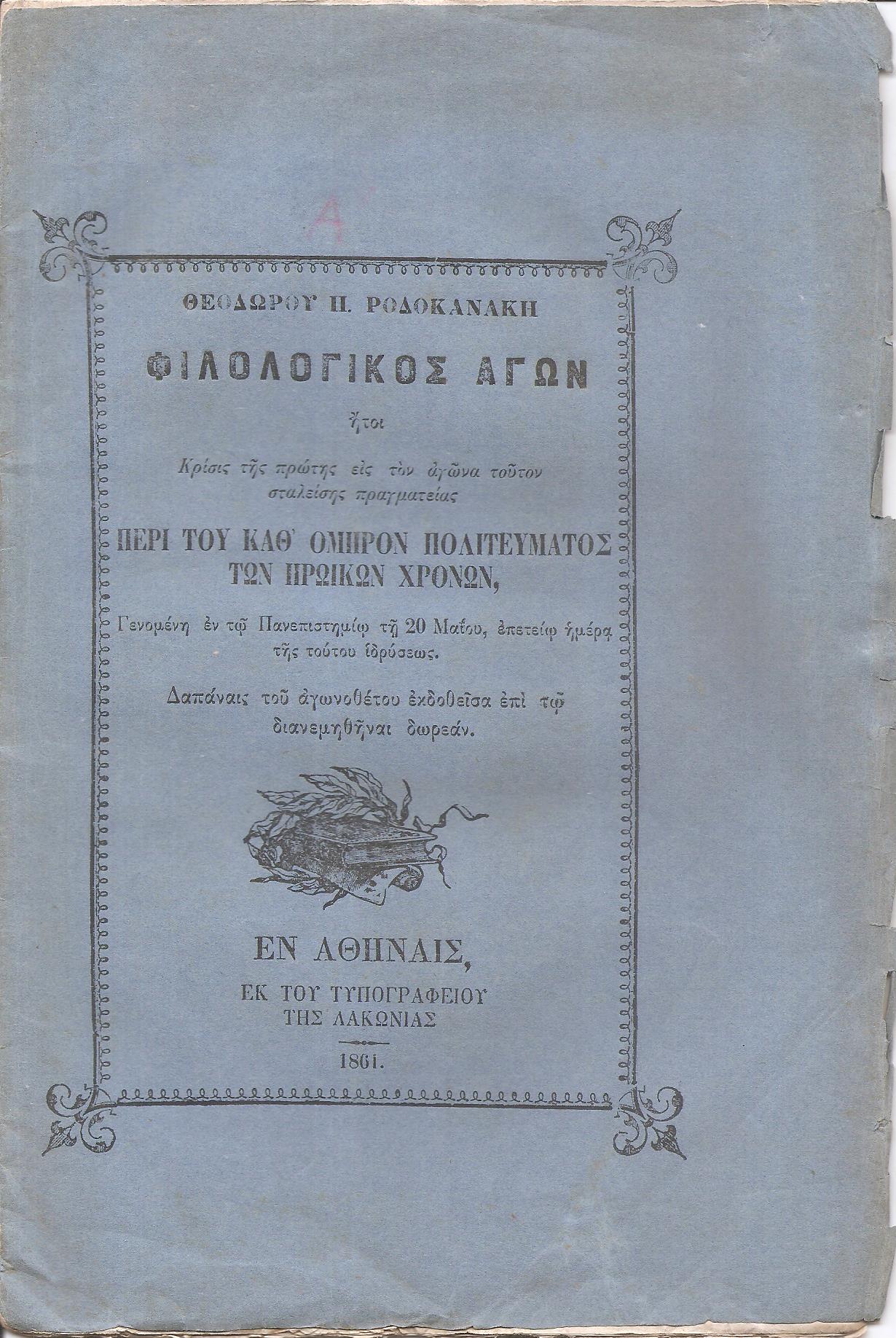 Φιλολογικός Αγών ήτοι Κρίσις της πρώτης εις τον αγώνα τούτον σταλείσης πραγματείας  ΠΕΡΙ ΤΟΥ ΚΑΘ' ΟΜΗΡΟΝ ΠΟΛΙΤΕΥΜΑΤΟΣ