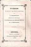 Ανασκευή εις την εν τω Γ΄. Τόμω Τεύχει Α΄ του Φιλίστορος. Δημοσιευθείσαν βιβλιοκρισίαν του εγχειριδίου των ανωμάλων ρημάτων Αθ. Α. Σακελλαρίου