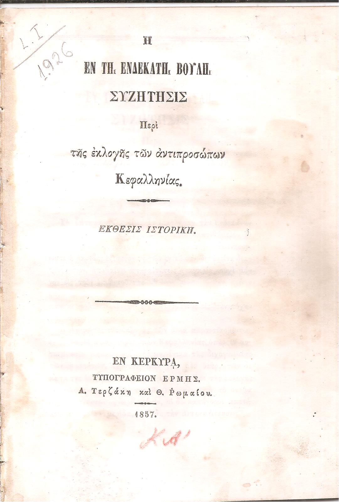 Η εν τη Ενδεκάτη Βουλή Συζήτησις περί της εκλογής των αντιπροσώπων Κεφαλληνίας. ΄Εκθεσις Ιστορική