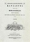 ΚΑΤΑΛΟΓΟΣ ΤΩΝ ΕΝ ΤΗ ΒΙΒΛΙΟΘΗΚΗ ΤΗΣ ΕΝ ΒΙΕΝΝΗ ΕΘΝΙΚΗΣ ΕΛΛΗΝΙΚΗΣ ΣΧΟΛΗΣ ΒΙΒΛΙΩΝ. 1846.