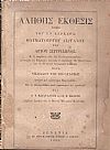 Αληθής ΄Εκθεσις περί του εν Κερκύρα θαυματουργού λειψάνου του Αγίου Σπυρίδωνος παρά Νικολάου του Βουλγάρεως ιατρού και φιλοσόφου Κερκυραίου