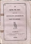 Η κατά το 1868 περί του Βουτσιναίου Διαγωνίσματος ΄Εκθεσις της Επιτροπής