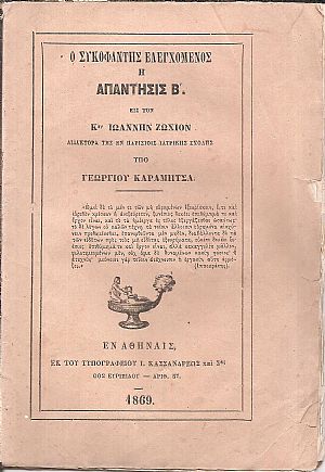 Ο συκοφάντης ελεγχόμενος ή Απάντησις Β΄. εις τον Κον Ιωάννην Ζωχιόν , Διδάκτορα της εν Παρισίοις Ιατρικής Σχολής