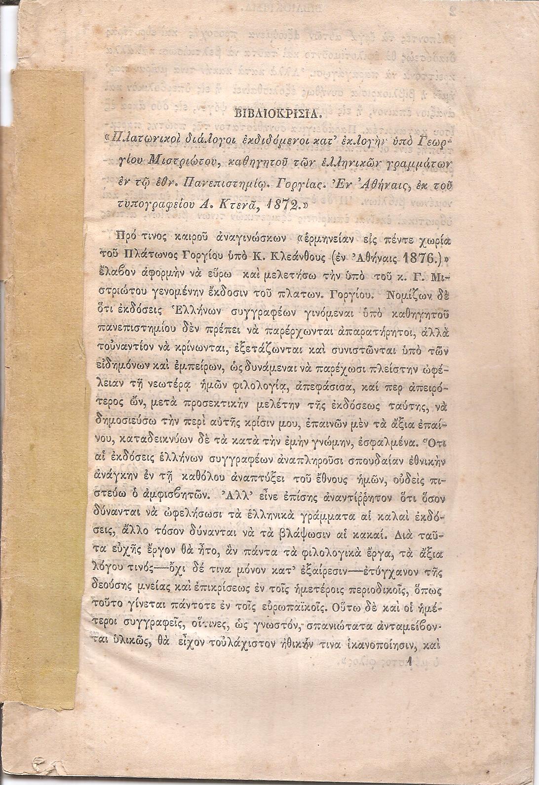 Βιβλιοκρισία . «Πλατωνικοί διάλογοι εκδιδόμενοι κατ' εκλογήν υπό Γεωργίου Μιστριώτου