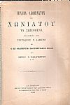 Μιχαήλ Ακομινάτου του Χωνιάτου τα σωζόμενα εκδοθέντα υπό Σπυρίδωνος Π. Λάμπρου και ο εν Φλωρεντία Λαυρεντιακός Κώδιξ