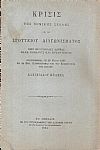 Κρίσις της Νομικής Σχολής επί του Σγουτείου Διαγωνίσματος περί προγαμιαίας δωρεάς παρά Ρωμαίοις και Βυζαντινοίς