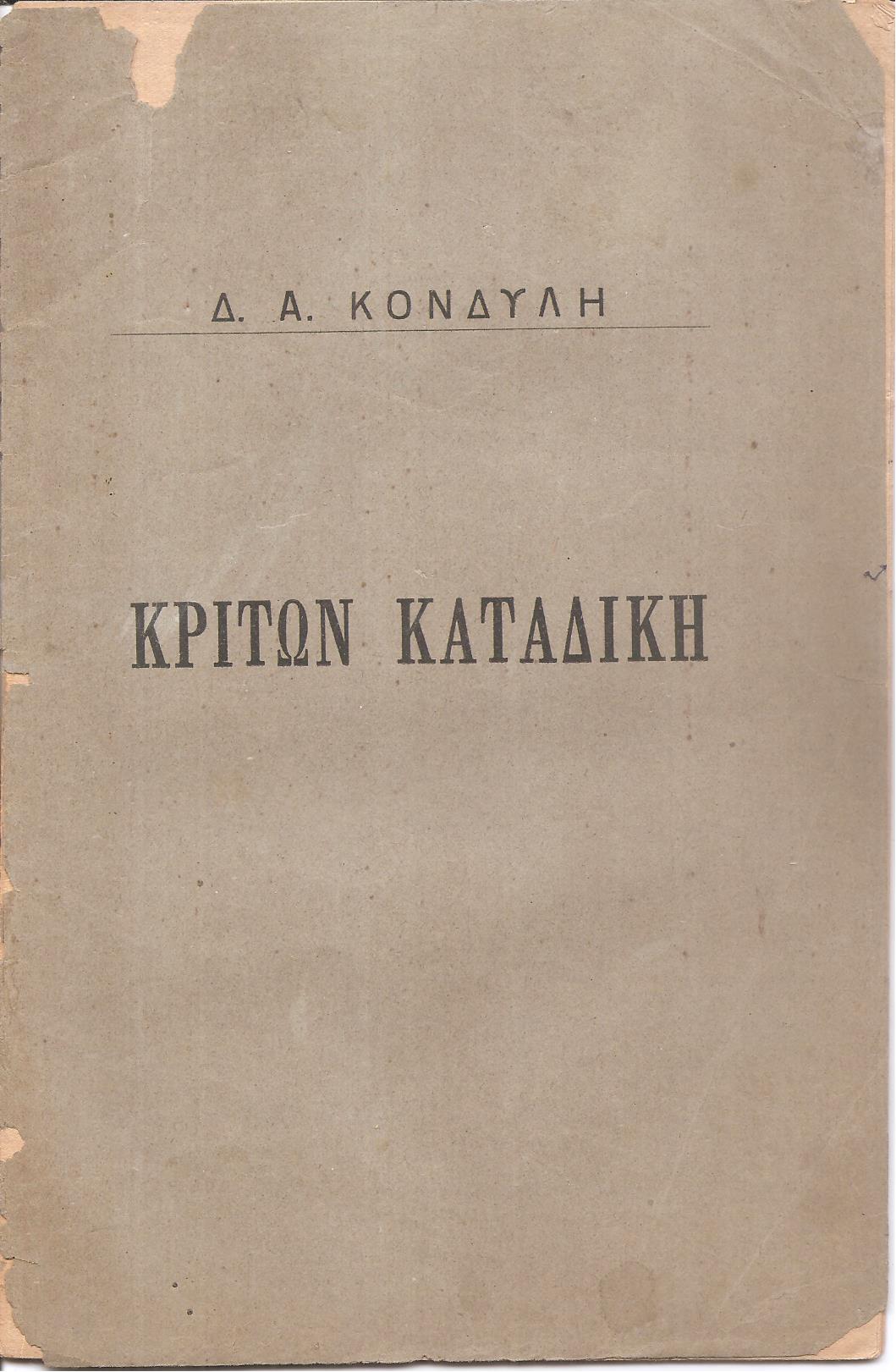 Κριτών καταδίκη