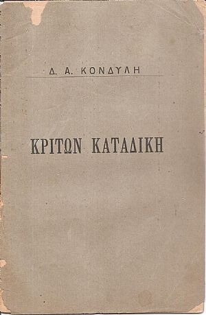 Κριτών καταδίκη