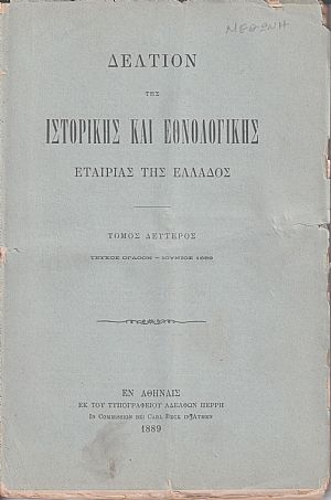 ΔΕΛΤΙΟ ΤΗΣ ΙΣΤΟΡΙΚΗΣ & ΕΘΝΟΛΟΓΙΚΗΣ ΕΤΑΙΡΕΙΑΣ ΤΗΣ ΕΛΛΑΔΟΣ. Τόμος Β΄, τεύχος 8ο,  1889