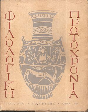 ΦΙΛΟΛΟΓΙΚΗ ΠΡΩΤΟΧΡΟΝΙΑ 1949, Χρόνος  6ος 
