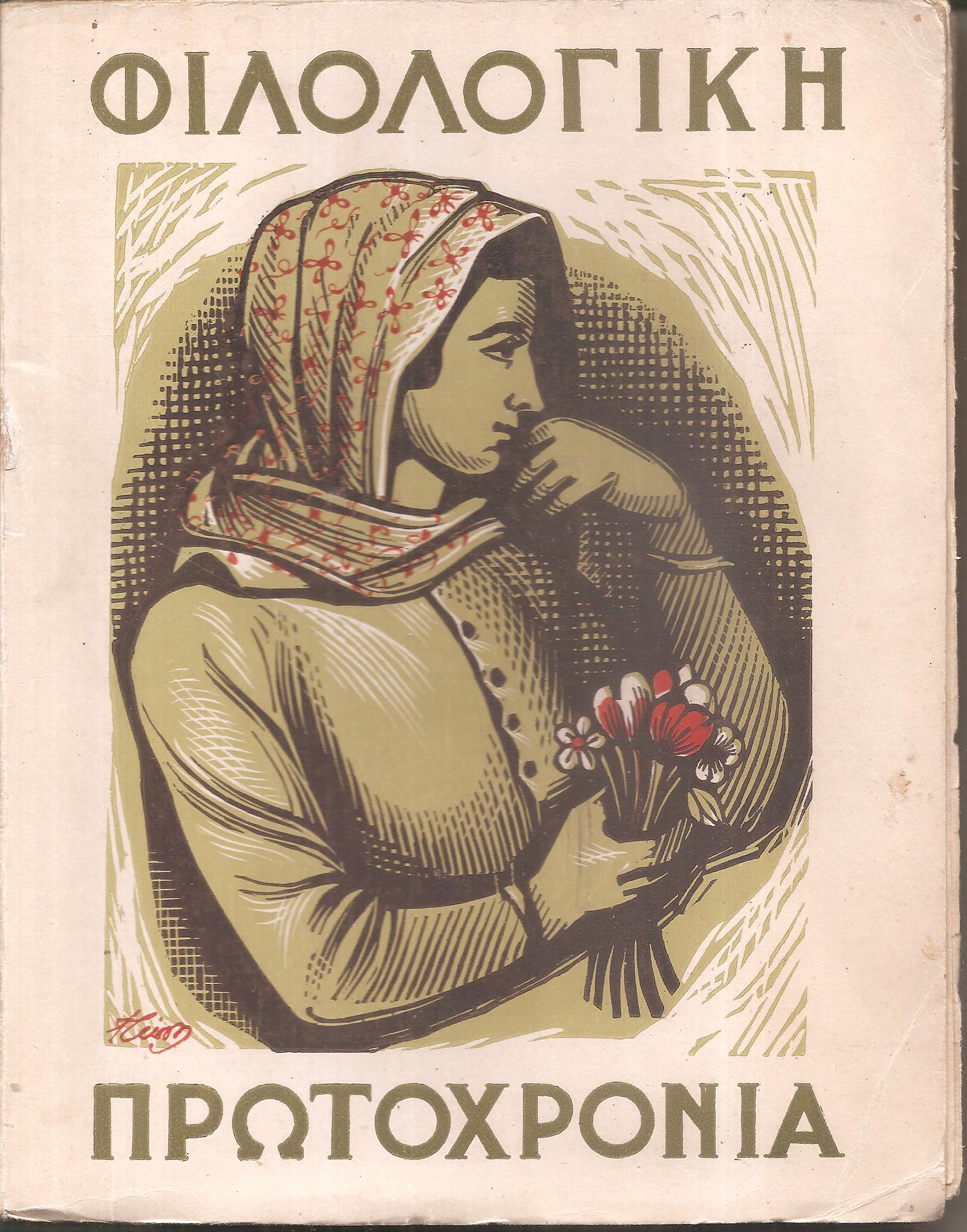 ΦΙΛΟΛΟΓΙΚΗ ΠΡΩΤΟΧΡΟΝΙΑ 1951, Χρόνος  8ος
