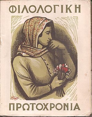 ΦΙΛΟΛΟΓΙΚΗ ΠΡΩΤΟΧΡΟΝΙΑ 1951, Χρόνος  8ος