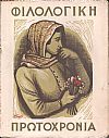 ΦΙΛΟΛΟΓΙΚΗ ΠΡΩΤΟΧΡΟΝΙΑ 1951, Χρόνος  8ος
