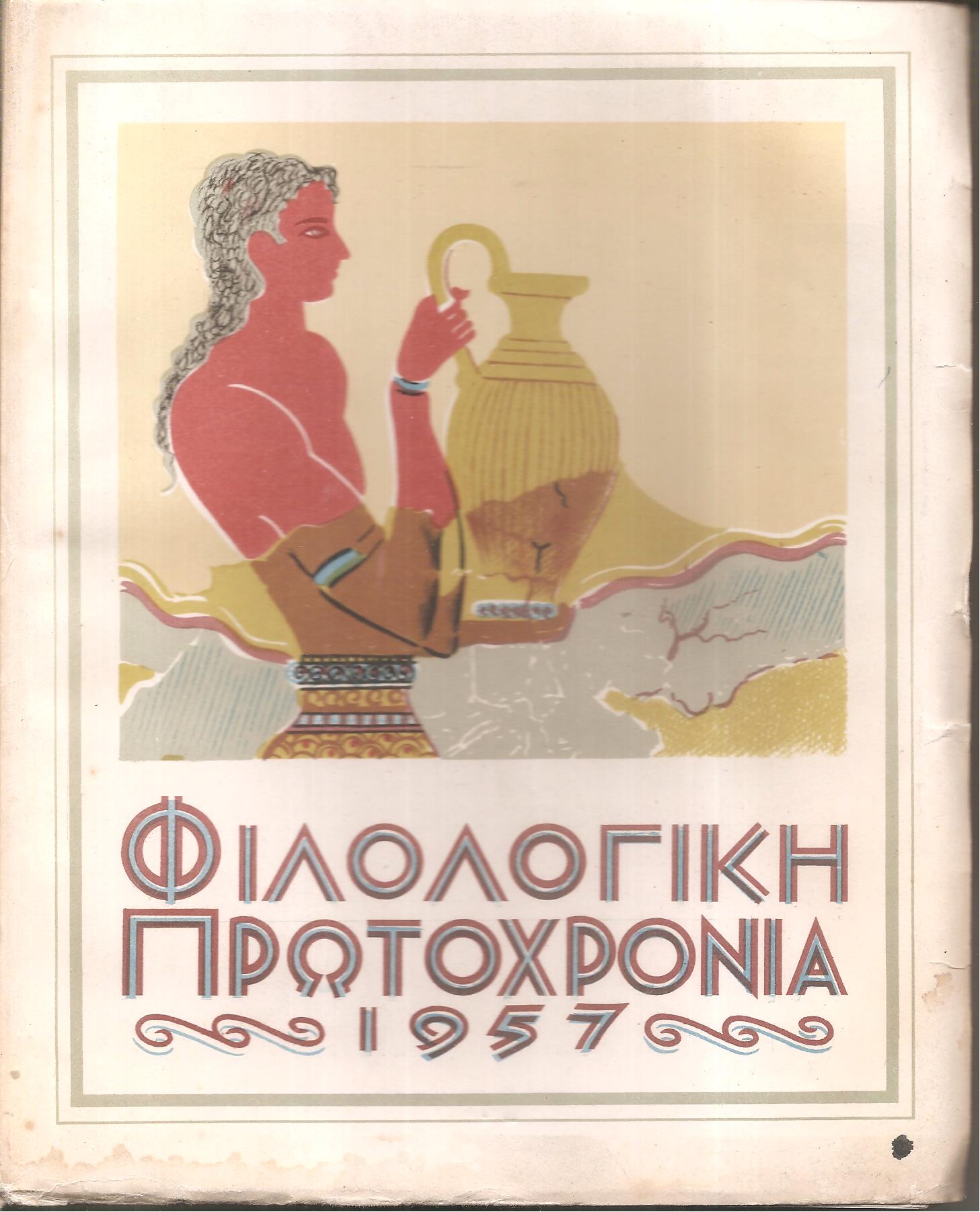 ΦΙΛΟΛΟΓΙΚΗ ΠΡΩΤΟΧΡΟΝΙΑ 1957, Χρόνος 14ος,