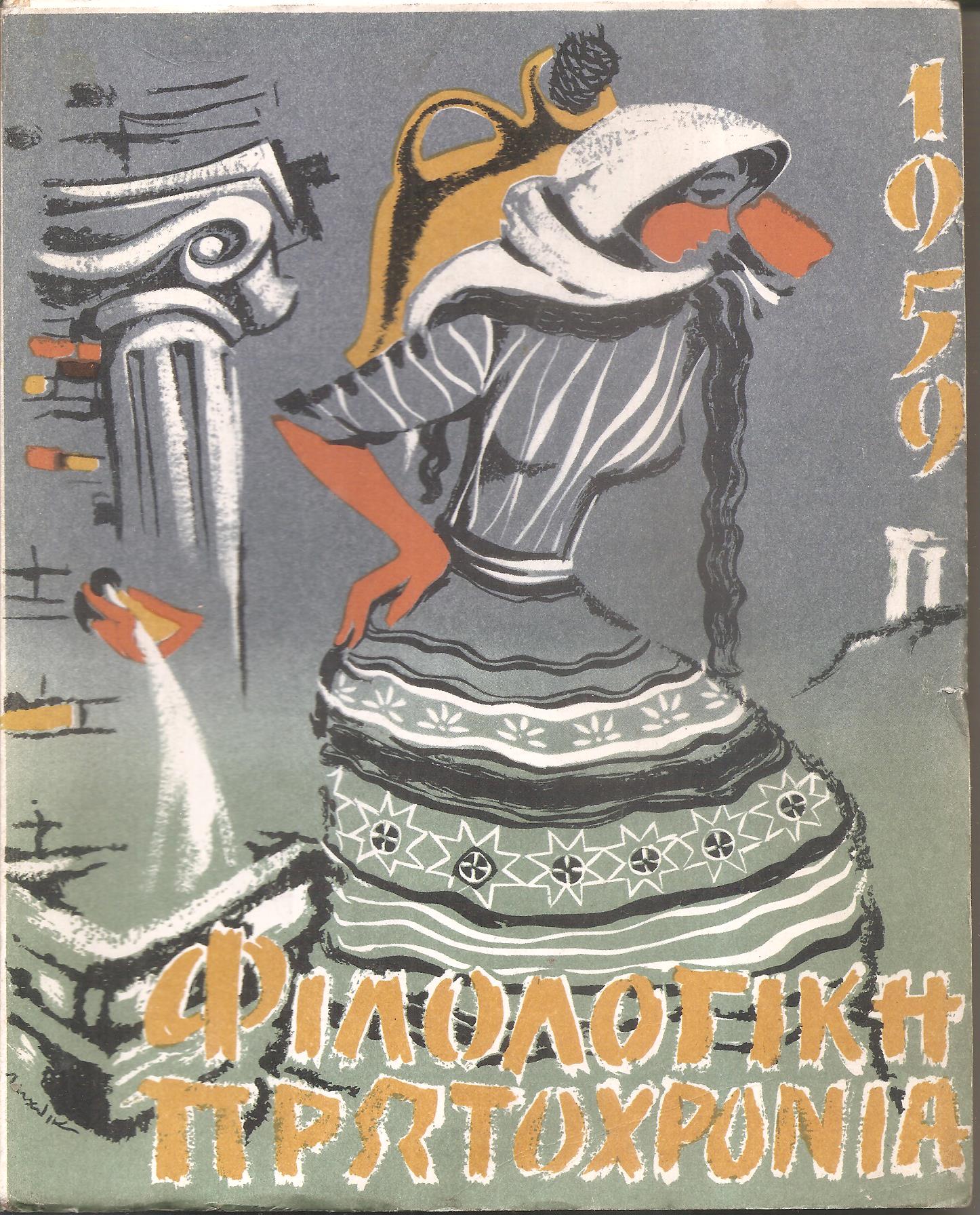 ΦΙΛΟΛΟΓΙΚΗ ΠΡΩΤΟΧΡΟΝΙΑ 1959, Χρόνος 16ος