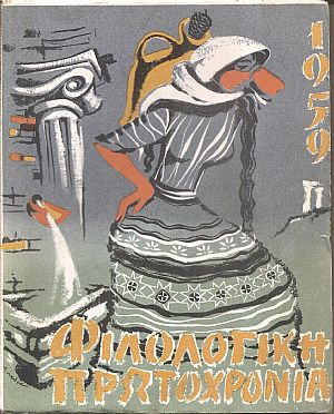 ΦΙΛΟΛΟΓΙΚΗ ΠΡΩΤΟΧΡΟΝΙΑ 1959, Χρόνος 16ος