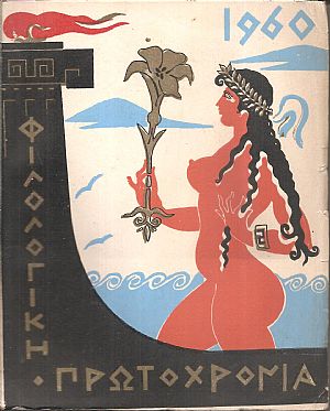 ΦΙΛΟΛΟΓΙΚΗ ΠΡΩΤΟΧΡΟΝΙΑ 1960, Χρόνος 17ος