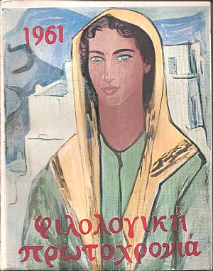 ΦΙΛΟΛΟΓΙΚΗ ΠΡΩΤΟΧΡΟΝΙΑ 1961, Χρόνος 18ος