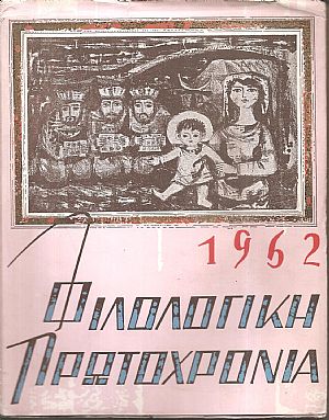 ΦΙΛΟΛΟΓΙΚΗ ΠΡΩΤΟΧΡΟΝΙΑ 1962, Χρόνος 19ος