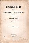 Διπλωματικαί Μελέται περί του Ανατολικού Ζητήματος Εξελληνισθείσαι υπό Θεαγένους Λιβαδά