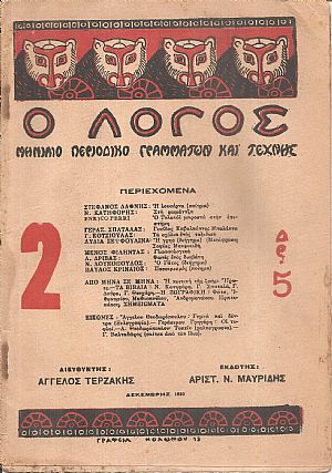 ΛΟΓΟΣ (Ο), Χρόνος  Α΄, 1930-1931