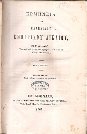 Ερμηνεία του Ελληνικού Εμπορικού Δικαίου τόμοι Α+Β Ερμηνεία του Ελληνικού Εμπορικού Δικαίου τόμοι Α+Β