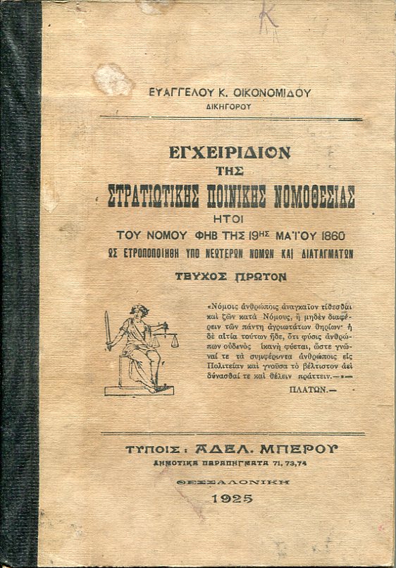 Εγχειρίδιον της στρατιωτικής ποινικής νομοθεσίας,τεύχος πρώτον